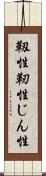 靱性 Scroll