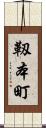 靱本町 Scroll