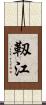 靱江 Scroll