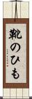 靴のひも Scroll