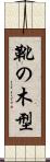 靴の木型 Scroll
