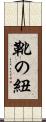 靴の紐 Scroll