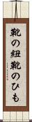 靴の紐 Scroll