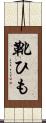 靴ひも Scroll