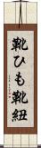 靴ひも Scroll