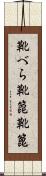 靴べら Scroll