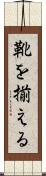 靴を揃える Scroll