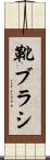 靴ブラシ Scroll