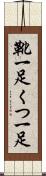 靴一足 Scroll