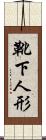 靴下人形 Scroll