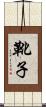 靴子 Scroll