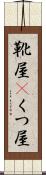 靴屋(P) Scroll
