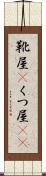 靴屋(P) Scroll