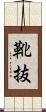 靴抜 Scroll