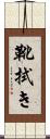 靴拭き Scroll