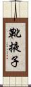 靴掖子 Scroll