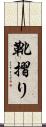 靴摺り Scroll