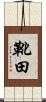 靴田 Scroll