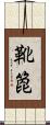 靴箆 Scroll