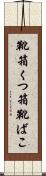 靴箱 Scroll