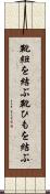 靴紐を結ぶ Scroll