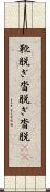 靴脱ぎ;沓脱ぎ;沓脱(io) Scroll