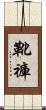 靴褲 Scroll