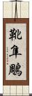 靴隼鵰 Scroll