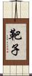 靶子 Scroll