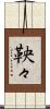 鞅々 Scroll