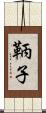 鞆子 Scroll