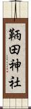 鞆田神社 Scroll