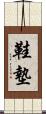 鞋墊 Scroll
