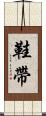 鞋帶 Scroll