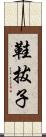 鞋拔子 Scroll