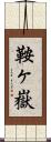 鞍ヶ嶽 Scroll