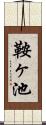 鞍ヶ池 Scroll