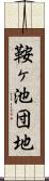 鞍ヶ池団地 Scroll