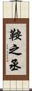 鞍之丞 Scroll