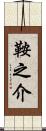鞍之介 Scroll