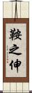 鞍之伸 Scroll