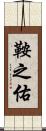 鞍之佑 Scroll
