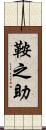 鞍之助 Scroll