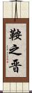 鞍之晋 Scroll
