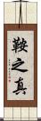 鞍之真 Scroll