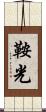 鞍光 Scroll