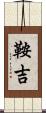 鞍吉 Scroll