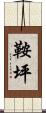 鞍坪 Scroll