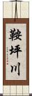 鞍坪川 Scroll