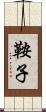 鞍子 Scroll